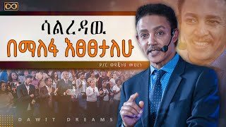 ሊሞቱ 3 ወር የቀራቸዉ ሰዎች ባለማድረጋቸው የሚቆጫቸው 10 ነገሮች ዶር ወዳጄነህ መሀረነ DawitDreams [upl. by Neellek936]