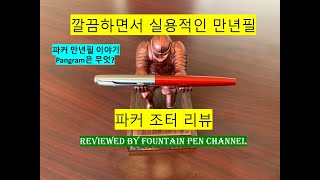 실용적인 만년필 파커 조터 리뷰 파커의 역사 팬그램 마지막 댓글 이벤트 종료 Parker Jotter Fountain pen Pangram 만년필 추천 [upl. by Sudnac828]