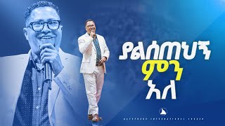 ፓስተርተከስተጌትነት ያልሰጠህኝ ምን አለ pastor Tekeste Getenet Bethel tv channel worldwide [upl. by Barbur]