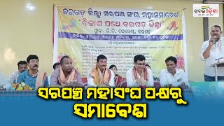 Bargarh Sarpanch Mahasanghas Meeting For Further Developement Work  Khabar Odisha [upl. by Strephon379]