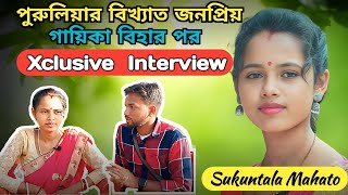 Sukuntala Mahato xclusive Interview পুরুলিয়ার বিখ্যাত মহিলা শিল্পী বিহার পর কেমন আছে আহিরা করম বিহা [upl. by Breena757]