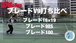 【ウィルソン】ブレード（16×19・98S・100）打ち比べました〜ラケットワールド梅田〜 [upl. by Oivat]