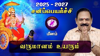 சனி பெயர்ச்சி 2025  Meenam  Sani Peyarchi Palan 2025 to 2027  9444453693  DRSPanchanathan [upl. by Agnot]