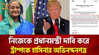 নিজেকে প্রধানমন্ত্রী দাবি করে ট্রাম্পকে হাসিনার অভিনন্দনপত্র  Nagorik TV [upl. by Ahsenar247]