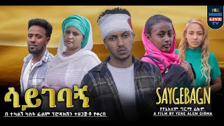 ሳይገባኝ ሙሉ ፊልም Saygebagn full Ethiopian movie 2024 [upl. by Kinelski]