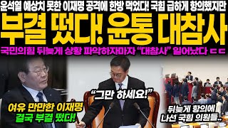 이재명 역공에 제대로 당한 국힘 반격했지만 결국 패배 윤석열 이제 어쩌나 국힘의 간절한 외침 제발 한 번만 살려주세요 투표 현장은 아수라장 [upl. by Gavini]