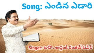 ఎండిన ఎడారి పాట ll Yendina Yedari Veeche Vadagali ll Ranjith Ophir ll Heart touching song [upl. by Yerroc91]