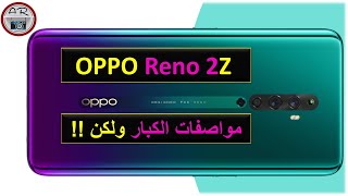 OPPO RENO 2Z Review  مراجعة اوبو رينو 2 زد  عجرمي ريفيوز [upl. by Eelime]