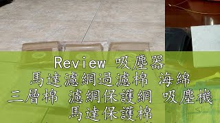 Review 吸塵器 馬達濾網過濾棉 海綿 三層棉 濾網保護網 吸塵機 馬達保護棉 馬達進出風口濾棉 濾網 過濾棉 海綿 [upl. by Nojel38]