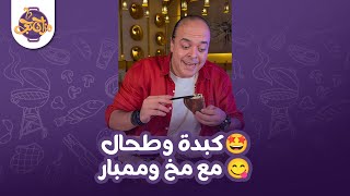 كبدة وطحال ومخ وممبار😋 لا إحنا مش في مسمط مصري ‼️ إحنا في السعودية😂 [upl. by Kcirdaed]