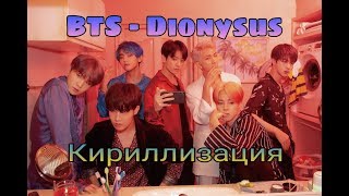 ❤️BTS  DionysusКириллизацияТранскрипция❤️ [upl. by Kelsey]