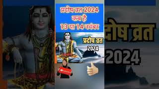 Pradosh vrat kab hai  November 2024 mein pradosh vrat kab hai  November 2024 pradosh vrat [upl. by Nickola]