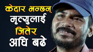 हँसाउने ‘माग्ने’को रुवाउने कथा  Kedar Ghimire Struggle Story  Kedar Ghimire [upl. by Rechaba]