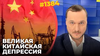 Дефляция убивает экономику КНР  Банки и заводы идут ко дну  Компартия бессильна спасти страну [upl. by Worrell607]