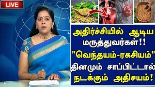 வெந்தயம் ரகசியம் அதிர்ச்சி தகவல் Benefits of Vendhayam in Tamil Fenugreek Seeds Health Tips Tamil [upl. by Verbenia]