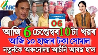 Assamese News Today 06 September Orunodoi 30 Form Fillup NRC Biometric Aadhaar Card Miya Song [upl. by Noffets]