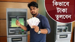 কিভাবে ডাচ বাংলা ব্যাংক থেকে টাকা উঠাতে হয়।How to use Dutch Bangla Bank ATM card for Money Withdraw [upl. by Olgnaed]