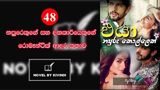 එයා නපුරු කොල්ලෙක්  48 කොටස Eya Napuru Kollek 48Novels by Kivindi [upl. by Rehpatsirhc]