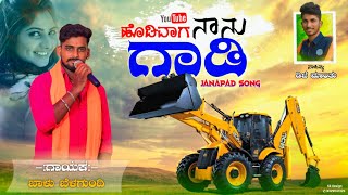 ಹೊಡಿವಾಗ ನಾನು ಗಾಡಿ  Hodivag Nanu Gadi  Balu Belagundi New Trending Janapad Song  Dj Mantu Music [upl. by Norrahc]