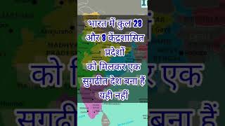 Bharat me kul Kitne Rajya hai  Important information about India  india shorts facts [upl. by Socem]