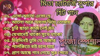 মিতা চ্যাটার্জির হিট গান  Mita Chatterjee Bengali song  পূজোর গান মিতা চ্যাটার্জি  বাংলা গান [upl. by Sula]