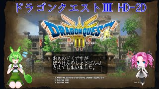 【ドラゴンクエスト3 HD2Ｄ版（Switch版）】＃7日目 【あなほりで不思議な帽子を２個出す】 [upl. by Freudberg]