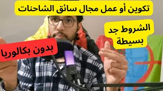 سائق الشاحنات في ألمانيا  عمل أو تكوين أحسن ؟ الشروط [upl. by Aslam]