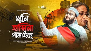 শেখ হাসিনাকে নিয়ে নতুন ভাইরাল সংগীত । Khuni Hasina Palaiche । খুনি হাসিনা পালাইছে । Imranul Farhan [upl. by Aiekan]