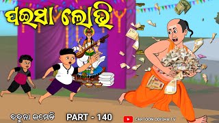 paisa lobhi  babuna comedy part 140 [upl. by Ierbua]