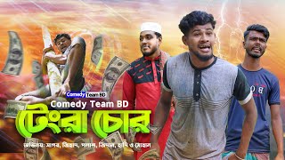 টাংরা চোর  Tengra Chor  Bangla Funny Video  Comedy Team BD [upl. by Nolan]