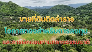 EP 861 ที่ดินติดลำธาร โอกาสทองสำหรับการลงทุนและการพักผ่อนท่ามกลางธรรมชาติ ชะอม แก่งคอย โฉนดครุฑแดง [upl. by Ilehs561]