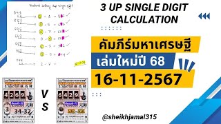 Thailand Lottery 3 Up Single Digit Calculation Open For 16112024 Thai Lottery 3 Up Single Digit [upl. by Berky]