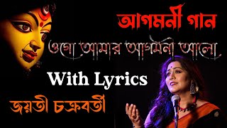 ওগো আমার আগমনী  Ogo Amar Agomoni  Jayati Chakraborty  Agomoni Song  Lyrical Video [upl. by Oaht]