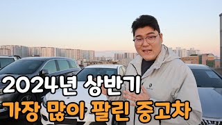 2024년 가장 많이 팔린 중고차 Top10 국산차수입차 [upl. by Ycnaf712]