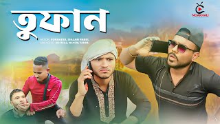 Toofan তুফান  Full Movie  Bangla Movie 2024  FI Pabel  Noakhali Entertainment [upl. by Mendelsohn]