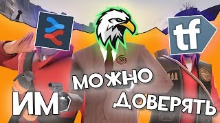 САЙТЫ КОТОРЫМ ТЫ МОЖЕШЬ ДОВЕРЯТЬ в Team fortress 2 [upl. by Bremen]