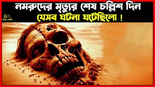 নমরুদের মৃত্যুর শেষ চল্লিশ দিন যেসব ঘটনা ঘটেছিলো । Islamic Story bangla [upl. by Akirehs]