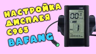 Bafang кареточный мотор для велосипеда дисплей C965 настройка велокомпьютера [upl. by Olim956]