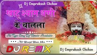 khatu Shyam Dhani Ke Chalanga Dj Remix ll 3D Ultra Brazil Mix l Dj Omprakash Chohan [upl. by Broucek94]