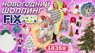 НОВОГОДНИЙ ШОППИНГ в FIX PRICE 2024🌟 Бюджет не Ограничен Скупаю Все Подарки Декор Игрушки Елки [upl. by Dimo]