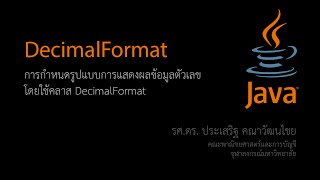 สอน Java การจัดรูปแบบการแสดงตัวเลขด้วยคลาส DecimalFormat [upl. by Lucilia540]