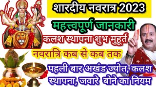 🌾शारदीय नवरात्रि 2023 कलश स्थापना का शुभ मुहूर्तnavratri kab se shuru hai Kalash sthapana kab hai [upl. by Ecikram]