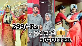 299Rs പട്ടുസാരി😱😱വിലക്കുറവ് എന്ന് പറഞ്ഞാൽ ഇതാണ്  Aabi saleem ayshaabi vlogs [upl. by Malas]