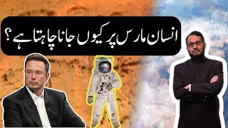 Insan Mars per kyun Jana Chahta hai Why humans want to go to Mars [upl. by Quintus]