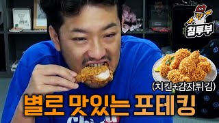 치킨에 감자튀김을 코팅하면 별로 맛있는 포테킹 [upl. by Aidnahs]