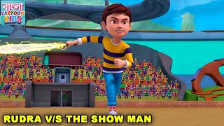 রুদ্র পর্ব 18  Rudra VS The Show Man  New Animated Story  Rudra Ep 18  Bangla Cartoon Kids [upl. by Bostow]