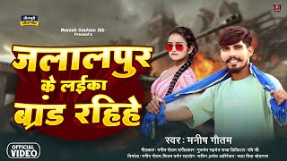 viralsong जलालपुर के लाईका रहीहै ब्रांड Manish Gautam Jalalpur ke Layika beta Rahihe Brand Song [upl. by Sikes]