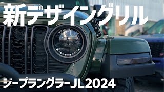 【ジープラングラー】2024モデルの最新グリルカスタム！2024カスタムのお手本のような1台を詳しく紹介！ [upl. by Pears]