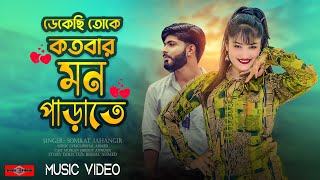 ডেকেছি তোকে কতবার মন পাড়াতে 😍 Dekechi Toke Kotobar Mon Parate MUSIC VIDEO Romantic Song Huge Studio [upl. by Marden]