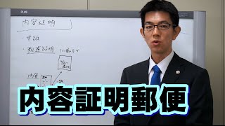 内容証明郵便／厚木弁護士ｃｈ・神奈川県 [upl. by Ailugram]